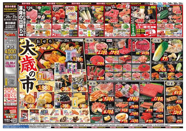 1226号　「大歳の市」　春日部店-1