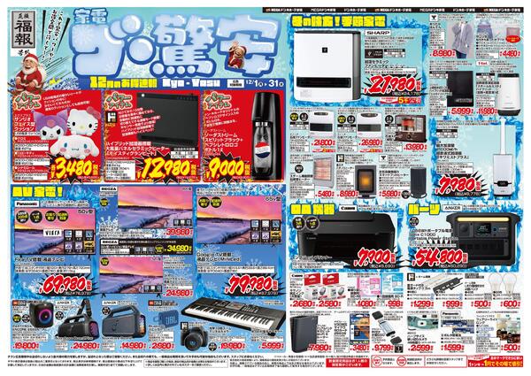 1201号　家電　ザ・驚安　12月のお得速報！new-1