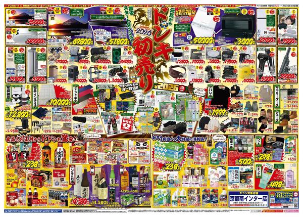 1/1号_2026年ドン・キホーテ初売り福袋_京都南版-2
