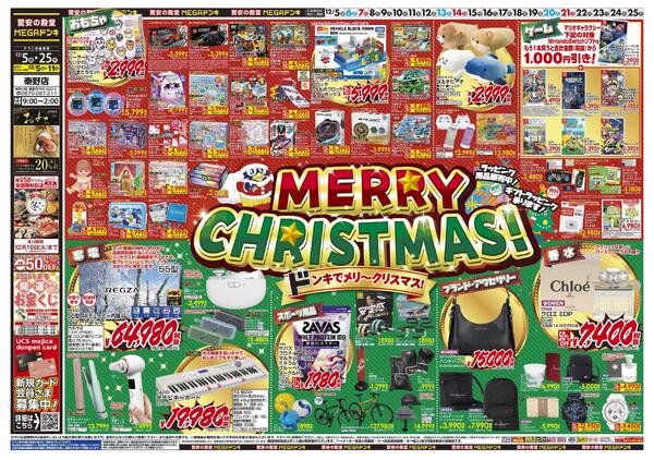 1205号　クリスマス　秦野店-1