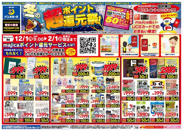 12/1号 冬の超ポイント還元祭 九州new-1