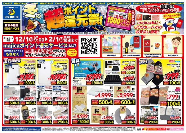 12/1号 冬の超ポイント還元祭 九州new-2