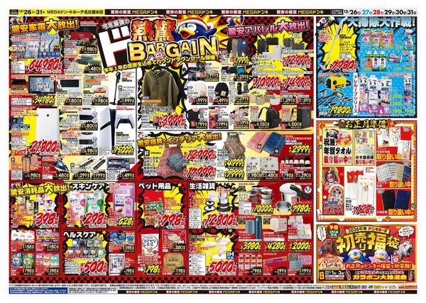 12/26号　大歳の市　MEGAドン・キホーテ名古屋本店-2