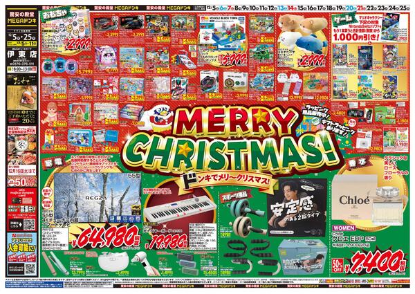 12/5号　メリークリスマス！　MEGAドン・キホーテ 伊東店-1