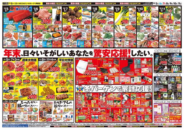 12/5号　メリークリスマス！　MEGAドン・キホーテ 伊東店-2