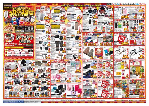 1/1号　初売り福袋　MEGAドン・キホーテUNY小牧店-1