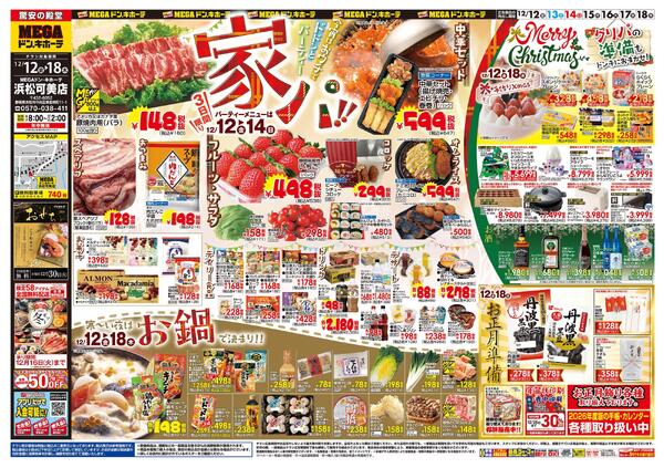 12/12号　家パ！　MEGAドン・キホーテ 浜松可美店new-1