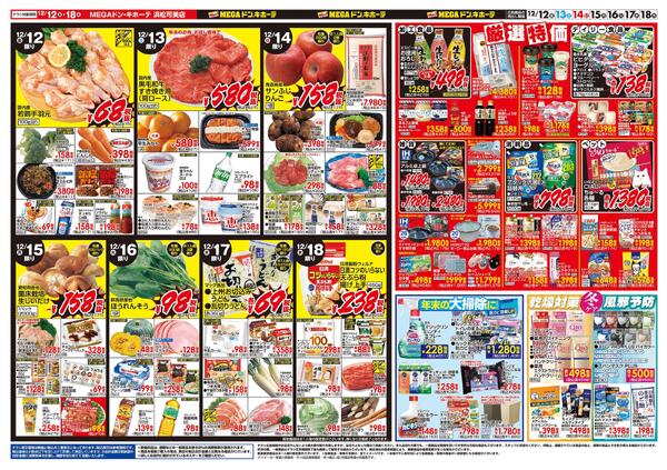 12/12号　家パ！　MEGAドン・キホーテ 浜松可美店new-2