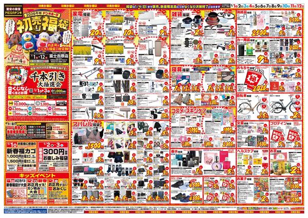 1/1号　初売り福袋　MEGAドン・キホーテUNY 富士吉原店-1