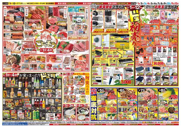 1/1号　初売り福袋　MEGAドン・キホーテUNY 富士吉原店-2
