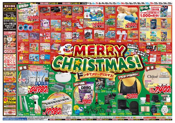 1205号　クリスマス　瑞江店-1