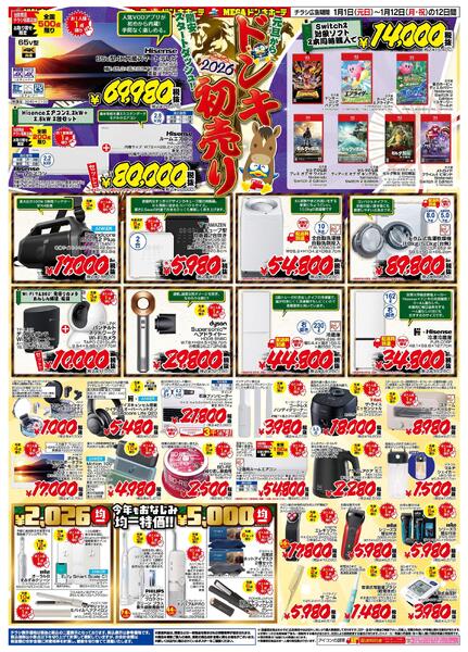 2026午年ドン・キホーテ初売り福袋！お正月はドンキの家電で初笑顔！new-2