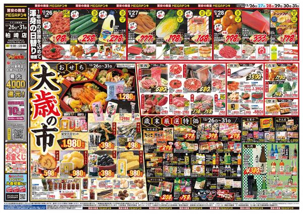 12/26号　大歳の市　MEGAドン・キホーテ 柏崎店-1