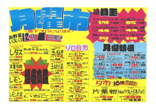 本八幡店　月曜市　1201-1