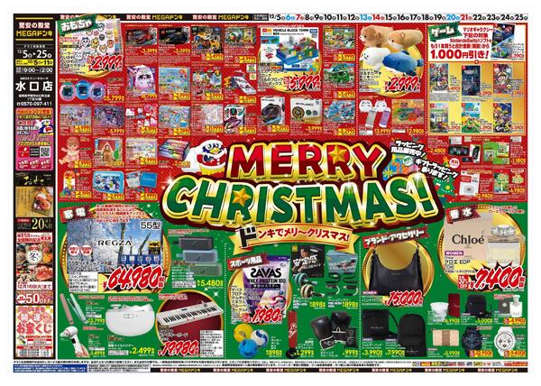 12/5号　クリスマス　MEGAドン・キホーテ水口店-1