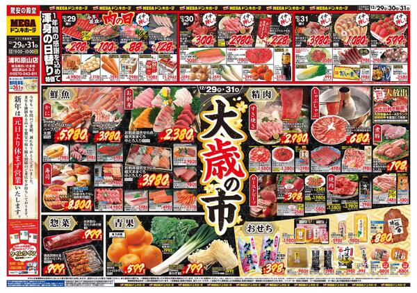 1229号　最後の3日間「大歳の市」　浦和原山店new-1