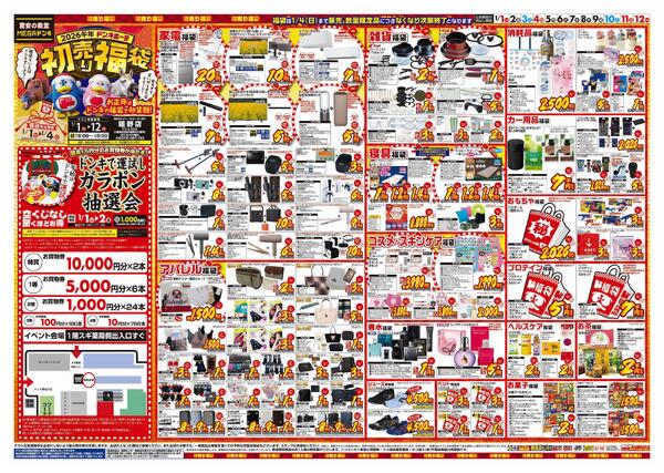 1/1号　初売り福袋　MEGAドン・キホーテUNY嬉野店-1