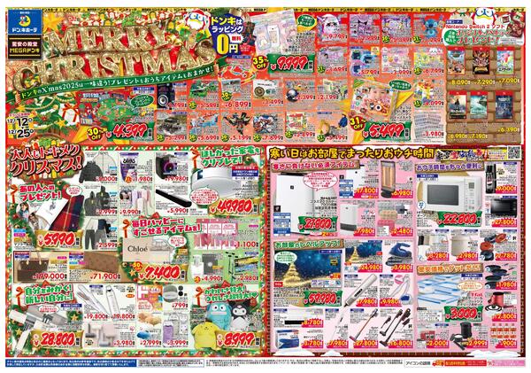 12/12号ドンキ MERRY CHRISTMAS　新潟亀田版-1