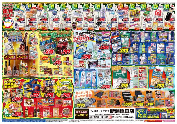 12/12号ドンキ MERRY CHRISTMAS　新潟亀田版-2