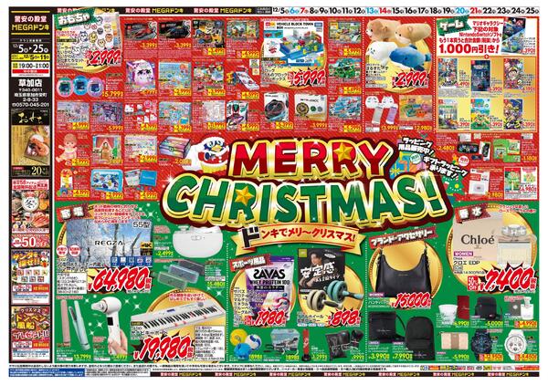 1205号　クリスマス　草加店-1
