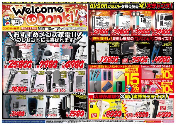 12/12号Welcome to Donki！ようこそドンキへ！new-2