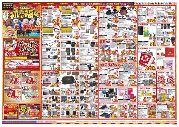 1/1号　初売り福袋　旭川店-1