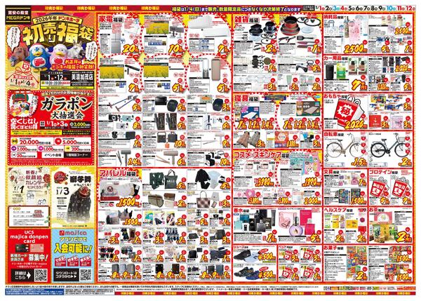 1/1号　初売り福袋　MEGAドン・キホーテUNY 美濃加茂店new-1