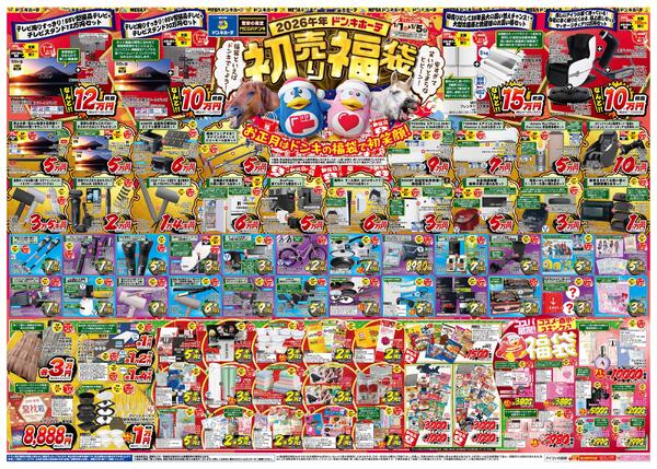 1/1号_2026年ドン・キホーテ初売り福袋　北陸版new-1