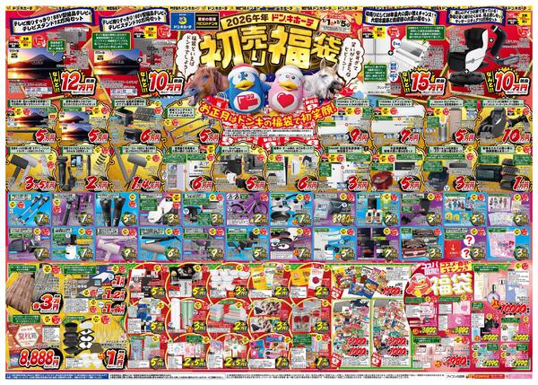 1/1号_2026年ドン・キホーテ初売り福袋　東海版new-1