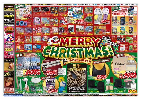12/5号　クリスマス　ドン・キホーテUNY十四山店-1