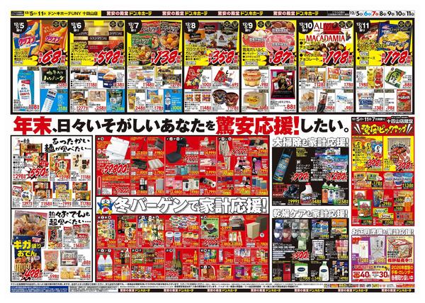 12/5号　クリスマス　ドン・キホーテUNY十四山店-2