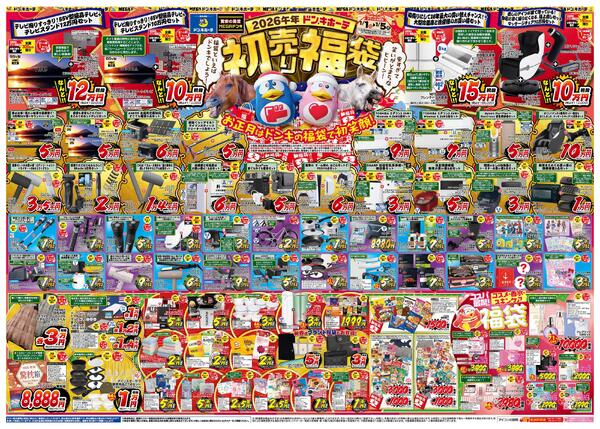 1/1号_2026年ドン・キホーテ初売り福袋　北関東版new-1