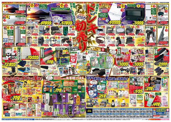 1/1号_2026年ドン・キホーテ初売り福袋　北関東版new-2