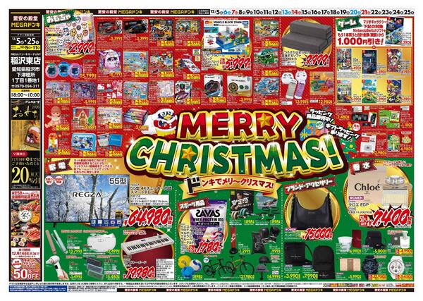 12/5号　クリスマス　MEGAドン・キホーテUNY稲沢東店-1