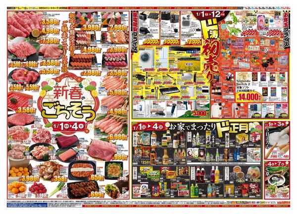 1/1号　初売り福袋　MEGAドン・キホーテ弁天町店-2