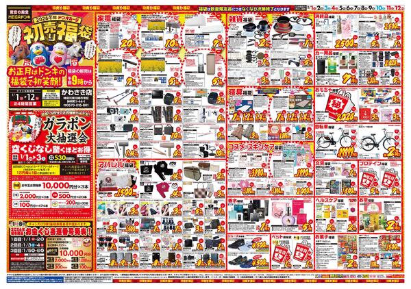 0101号　初売　かわさき店-1