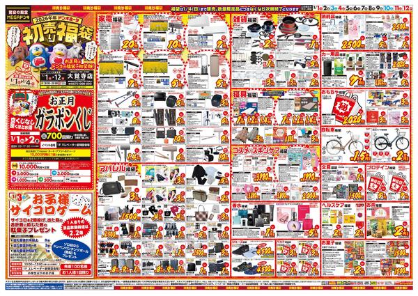 1/1号　初売り福袋　MEGAドン・キホーテUNY　大覚寺店new-1