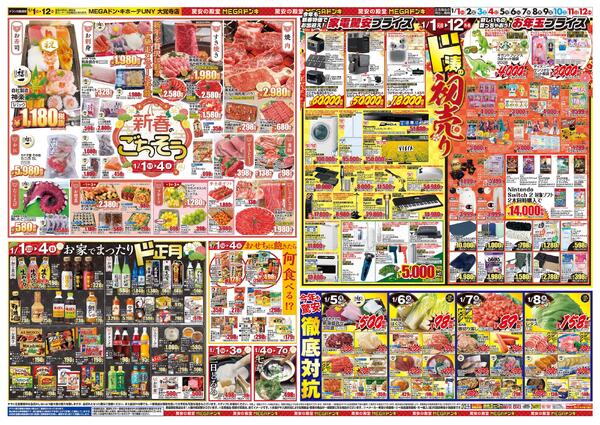 1/1号　初売り福袋　MEGAドン・キホーテUNY　大覚寺店new-2