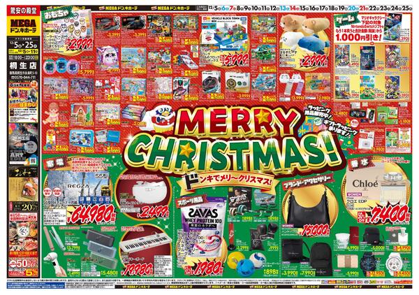 1205号　クリスマス　桐生店-1