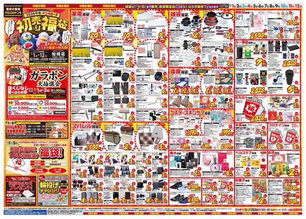 1/1号　初売り福袋　MEGAドン・キホーテ 柏崎店new-1