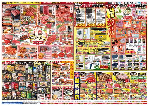 1/1号　初売り福袋　MEGAドン・キホーテ 柏崎店new-2