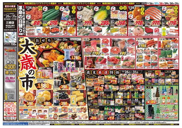 1226号　「大歳の市」　三郷店-1