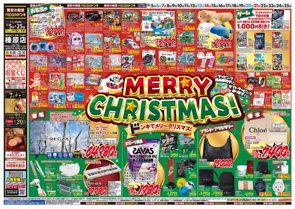 12/5号　メリークリスマス！　MEGAドン・キホーテUNY 榛原店-1
