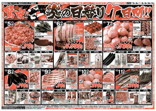 12/5号　驚安チャレンジ　西帯広店-2