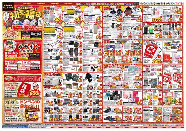 1/1号　初売り福袋　ドン・キホーテUNY 富士中央店-1