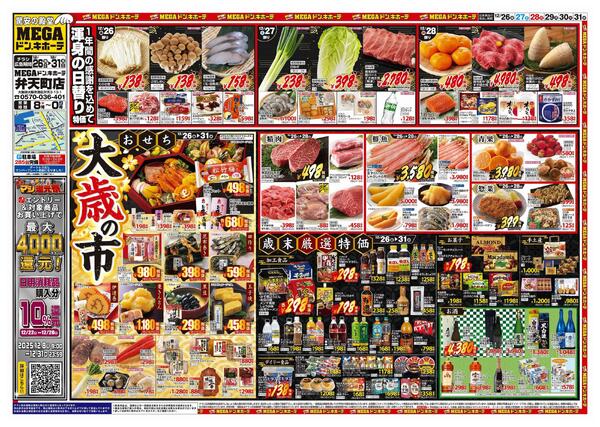 12/26号　大歳の市　MEGAドン・キホーテ弁天町店-1