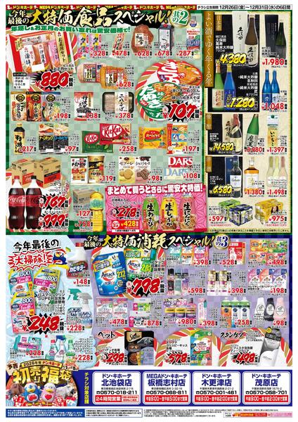 12/26号_驚安乱舞乱れ打ち　京葉版new-2