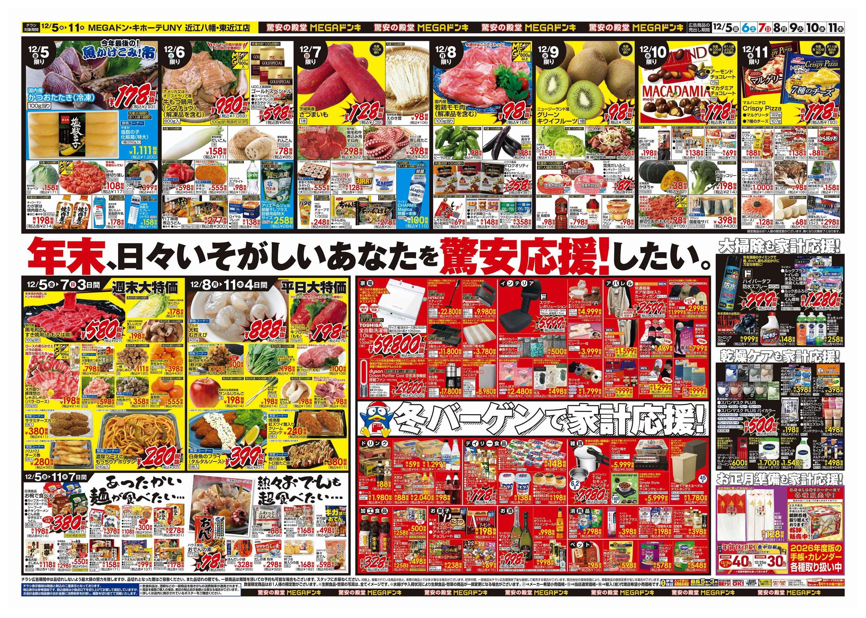 MEGAドン・キホーテUNY東近江店のチラシ｜最新の特売・セール情報