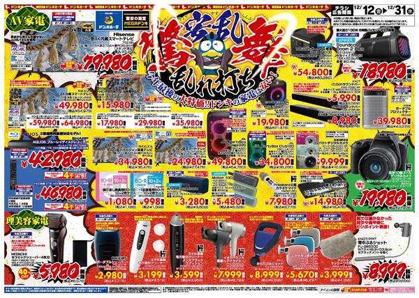 12/12号 今年最後の大特価！ドンキの家電は安い！驚安乱舞乱れ打ち！new-1