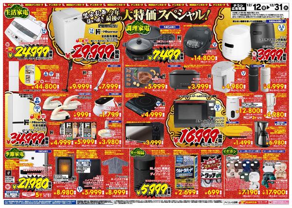 12/12号 今年最後の大特価！ドンキの家電は安い！驚安乱舞乱れ打ち！new-2